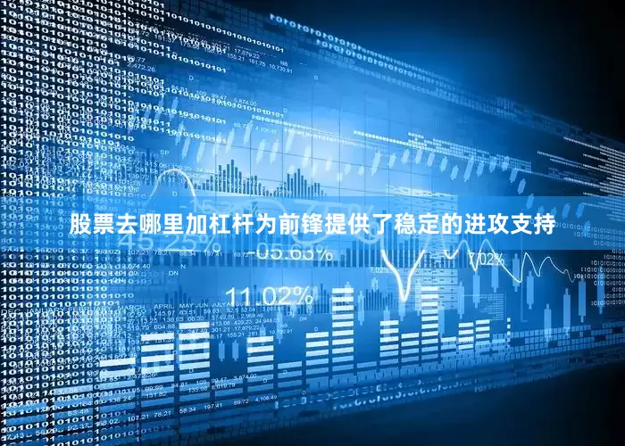 股票去哪里加杠杆为前锋提供了稳定的进攻支持