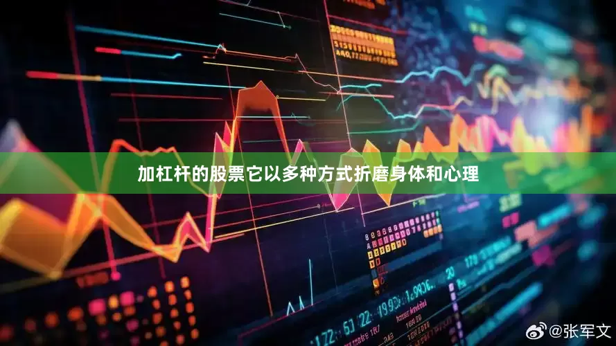 加杠杆的股票它以多种方式折磨身体和心理