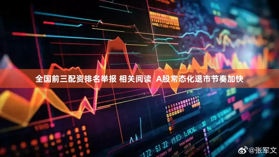 全国前三配资排名举报 相关阅读  A股常态化退市节奏加快