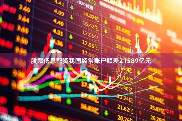 股票低息配资我国经常账户顺差21589亿元